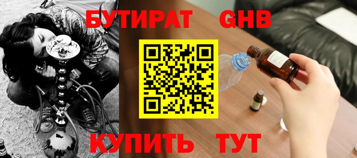 Ангарск  БУТИРАТ 99%  Вход с VPN 