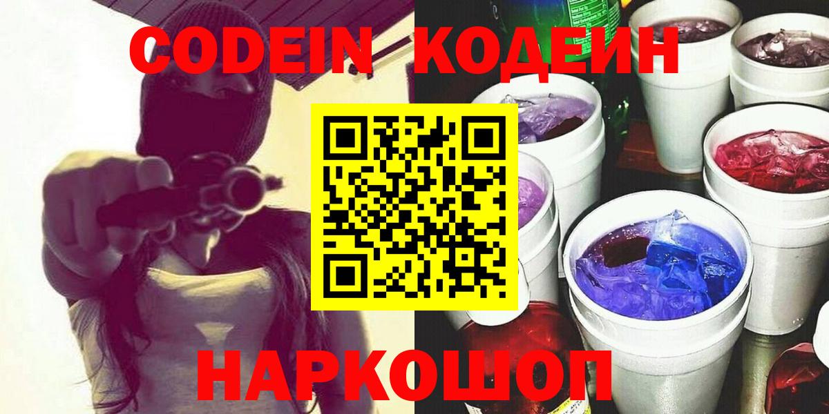 Кодеиновый сироп Lean Purple Drank Ангарск